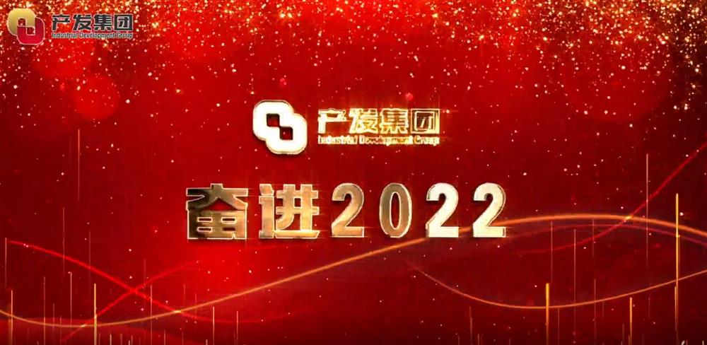 濟(jì)南產(chǎn)發(fā)集團(tuán) 奮進(jìn)2022！