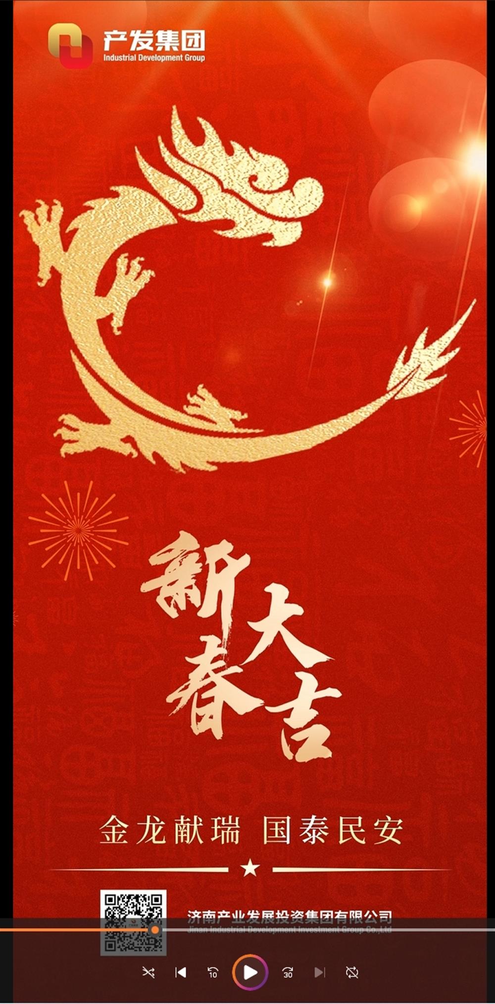 金龍獻瑞，國泰民安！濟南產(chǎn)發(fā)集團祝您春節(jié)愉快！